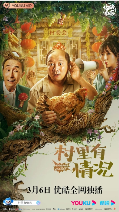 [夸克网盘]国内电影   喜剧 / 爱情《村里有情况》（2021）-燕窝网盘资源下载网