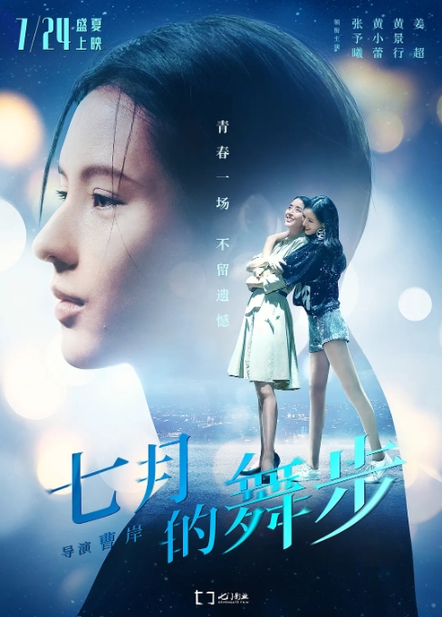 [夸克网盘]国内电影   剧情 / 喜剧 / 爱情《七月的舞步》（2021）-燕窝网盘资源下载网