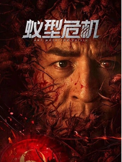 [夸克网盘]国内电影《蚁型危机》（2025）惊悚/动作/冒险-燕窝网盘资源下载网