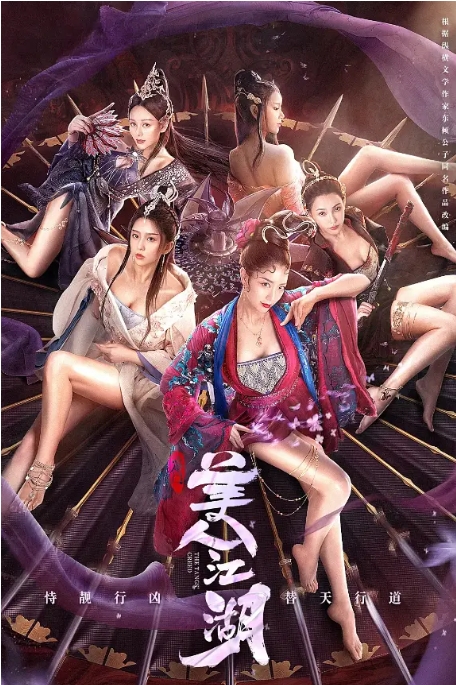 [夸克网盘]国内电影   动作 / 古装《唐门：美人江湖》（2021）-燕窝网盘资源下载网