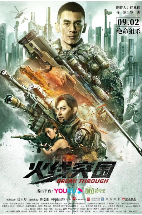 国内电影《火线突围》（2021）动作-燕窝网盘资源下载网