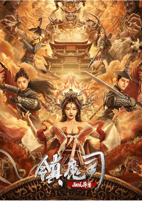 [夸克网盘]国内电影 动作 / 武侠 / 古装《镇魔司：四象伏魔》(2018)+《镇魔司：苍龙觉醒》(2019)+《镇魔司：西域异兽》(2021)-燕窝网盘资源下载网