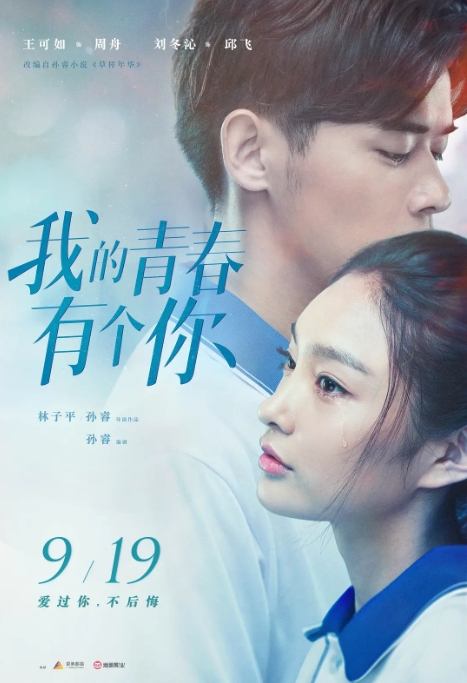 [夸克网盘]国内电影   剧情 / 爱情《我的青春有个你》（2021）-燕窝网盘资源下载网