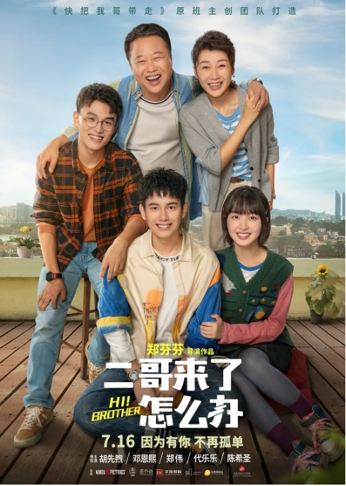 [夸克网盘]国内电影《二哥来了怎么办》（2021）喜剧-燕窝网盘资源下载网