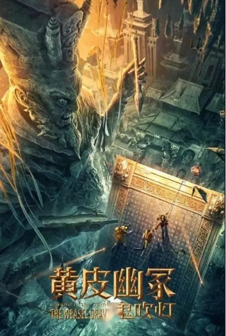 [夸克网盘]国内电影   动作 / 悬疑 / 冒险《黄皮幽冢》（2021）-燕窝网盘资源下载网