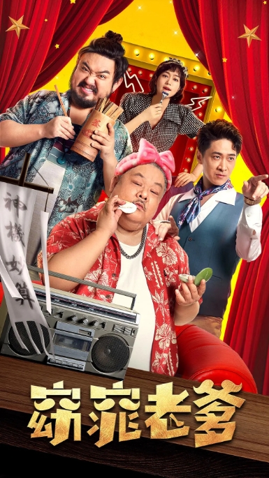 [夸克网盘]国内电影   剧情 / 喜剧 / 奇幻《窈窕老爹》（2021）-燕窝网盘资源下载网