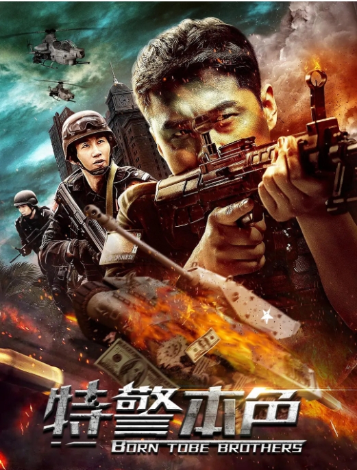 [夸克网盘]国内电影   动作 / 犯罪《特警本色》（2021）-燕窝网盘资源下载网