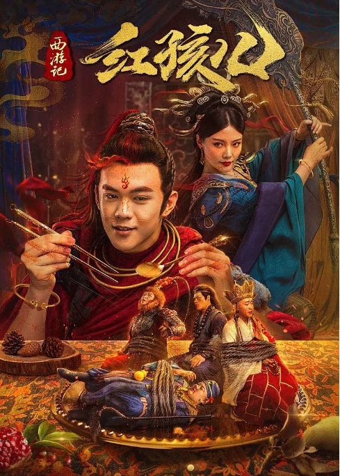 [夸克网盘]国内电影    喜剧 / 奇幻《西游记红孩儿》（2021）-燕窝网盘资源下载网