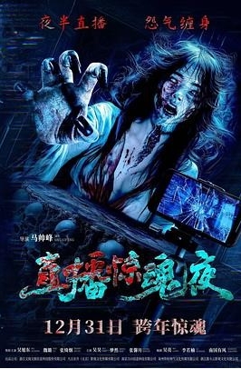 [夸克网盘]国内电影    恐怖《直播惊魂夜》（2024）-燕窝网盘资源下载网