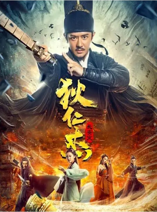 [夸克网盘]国内电影    动作 / 悬疑《狄仁杰：长安变》（2021）-燕窝网盘资源下载网