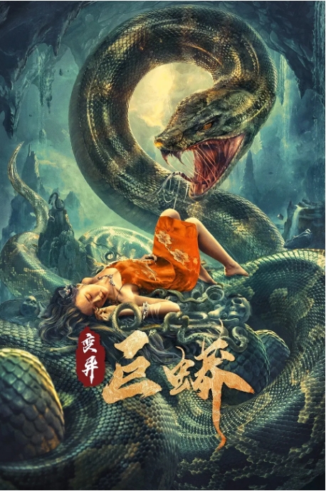 [夸克网盘]国内电影    动作 / 惊悚 / 冒险《变异巨蟒》（2021）-燕窝网盘资源下载网
