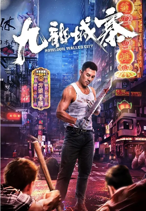 [夸克网盘]国内电影    剧情 / 动作《九龙城寨》（2021）-燕窝网盘资源下载网