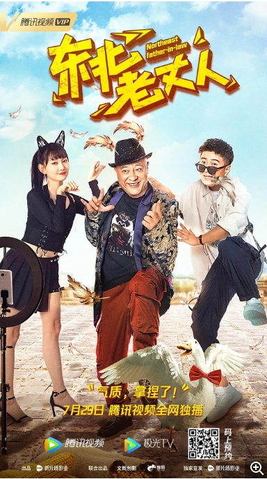 [夸克网盘]国内电影    剧情 / 喜剧《东北老丈人》（2021）-燕窝网盘资源下载网
