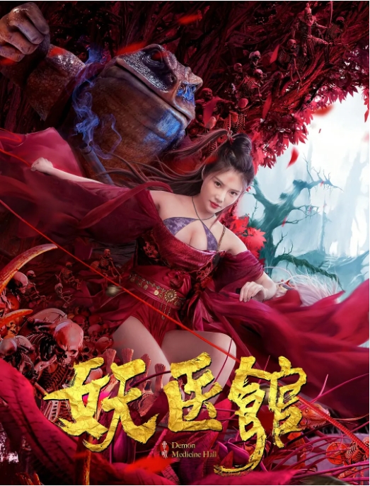 [夸克网盘]国内电影     剧情 / 喜剧 / 奇幻《妖医馆》（2021）-燕窝网盘资源下载网