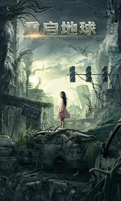 [夸克网盘]国内电影    剧情 / 科幻《重启地球》（2021）-燕窝网盘资源下载网