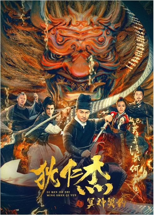 [夸克网盘]国内电影     剧情 / 悬疑 / 惊悚 / 古装《狄仁杰之冥神契约》（2022）-燕窝网盘资源下载网