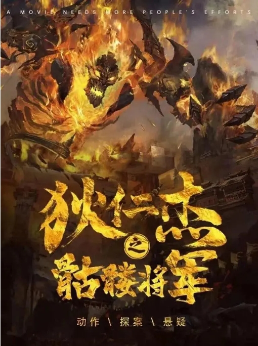 [夸克网盘]国内电影     动作 / 悬疑 / 奇幻《狄仁杰之骷髅将军》（2022）-燕窝网盘资源下载网