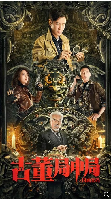 [夸克网盘]国内电影   动作 / 冒险《古董局中局之国画密码》（2021）-燕窝网盘资源下载网