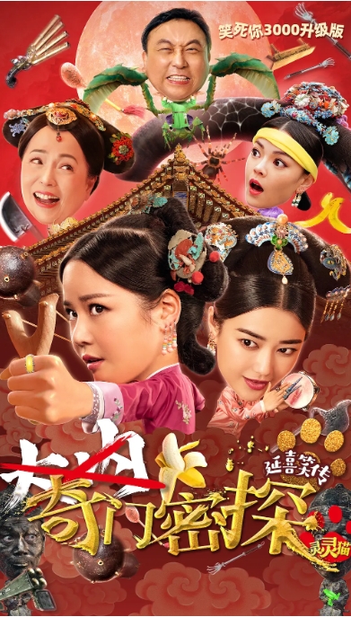 [夸克网盘]国内电影   喜剧 / 古装《奇门密探》（2021）-燕窝网盘资源下载网