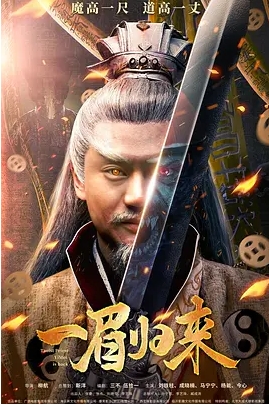 [夸克网盘]国内电影   动作 / 悬疑 / 惊悚《一眉归来》（2024）-燕窝网盘资源下载网