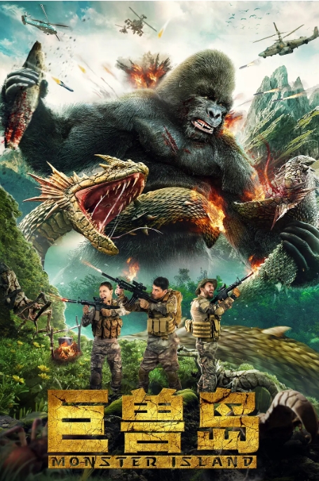 [夸克网盘]国内电影   《巨兽岛》（2021）-燕窝网盘资源下载网