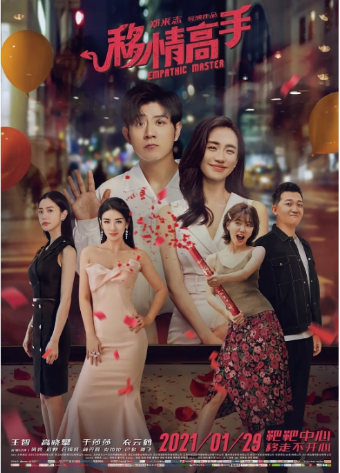 《移情高手》（2021）喜剧 / 爱情-燕窝网盘资源下载网