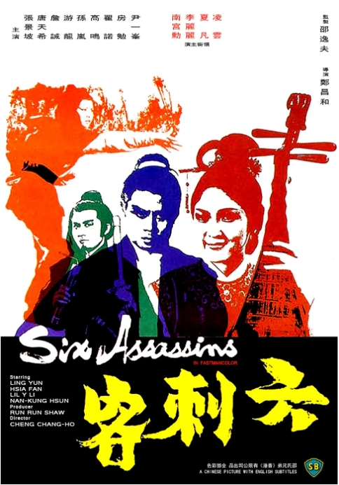 [夸克网盘]香港电影《六刺客》（1971）动作 / 武侠 / 古装 豆瓣6.3-燕窝网盘资源下载网