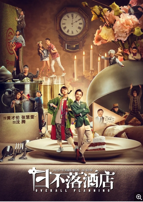 [夸克网盘]国内电影   喜剧《日不落酒店》（2021）-燕窝网盘资源下载网