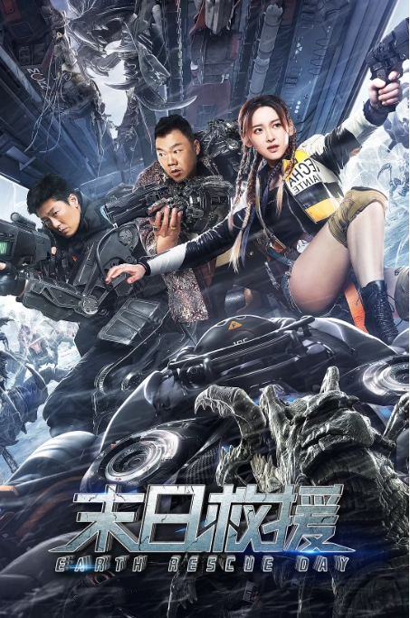 [夸克网盘]国内电影   科幻 / 灾难《末日救援》（2021）-燕窝网盘资源下载网