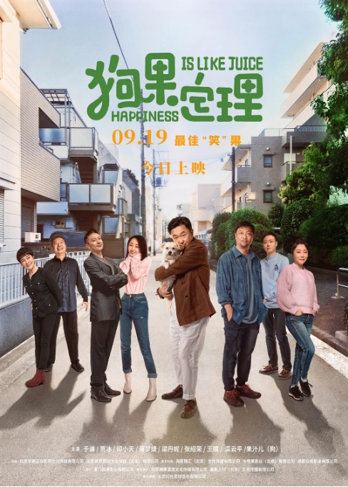 [夸克网盘]国内电影    剧情 / 喜剧《狗果定理》（2021）-燕窝网盘资源下载网