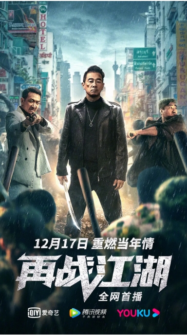 香港电影《再战江湖》（2021）动作-燕窝网盘资源下载网