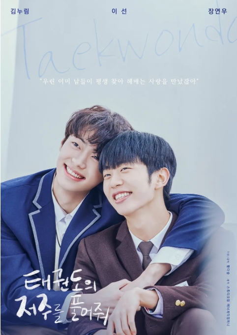 [夸克网盘]电影    剧情 / 同性《解开跆拳道的诅咒 》电影版（2024）韩国-燕窝网盘资源下载网