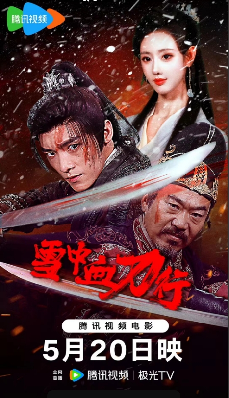 [夸克网盘]国内电影《雪中血刀行》（2025）悬疑/历史/武侠-燕窝网盘资源下载网