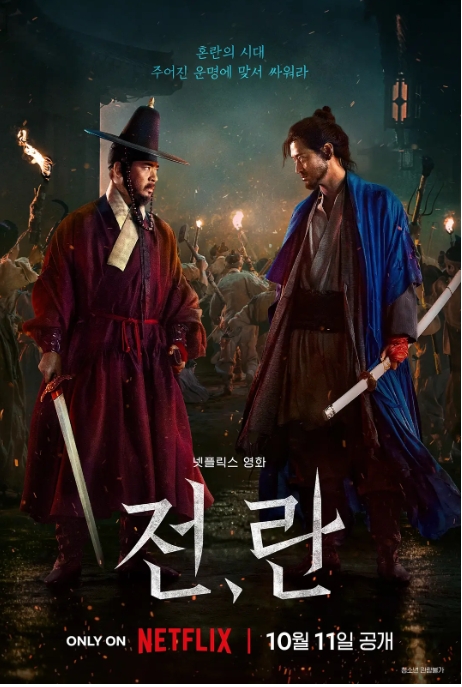 [夸克网盘]电影  剧情 / 战争 / 古装《战，乱 》韩国（2024）-燕窝网盘资源下载网