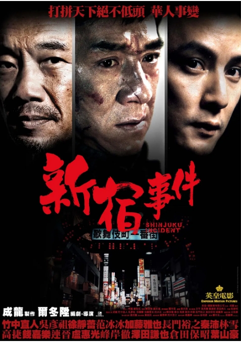 [夸克网盘]香港电影《新宿事件》（2009）剧情 / 犯罪 豆瓣7.6-燕窝网盘资源下载网