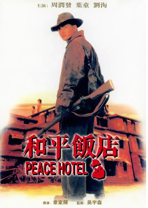 [夸克网盘]电影  动作 / 西部《和平饭店 》香港（1995）-燕窝网盘资源下载网