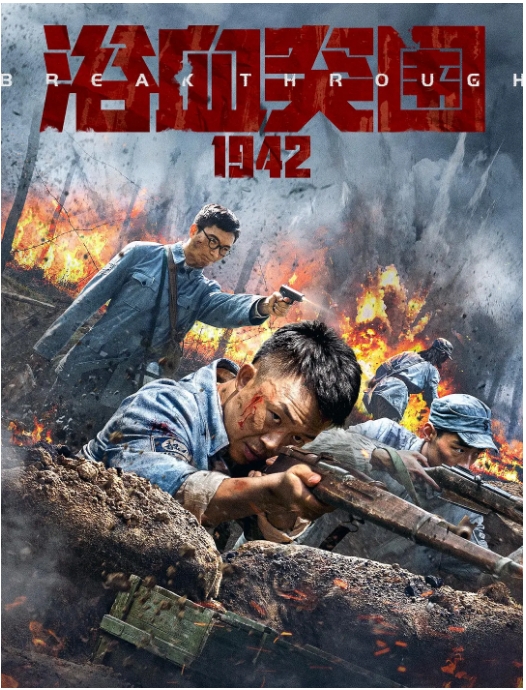 [夸克网盘]国产电影《浴血突围1942》（2023）历史 / 战争-燕窝网盘资源下载网