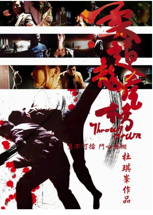 [夸克网盘]香港电影《柔道龙虎榜》（2004）剧情 / 动作 豆瓣7.7-燕窝网盘资源下载网