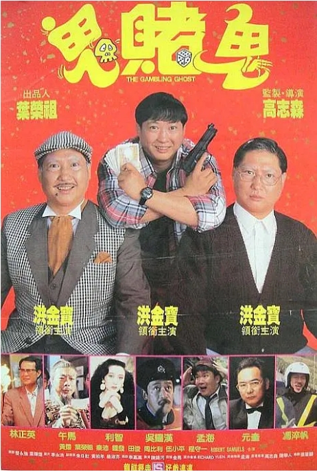 [夸克网盘]香港电影《洪福齐天》（1991）喜剧 / 动作 / 奇幻 豆瓣6.7-燕窝网盘资源下载网
