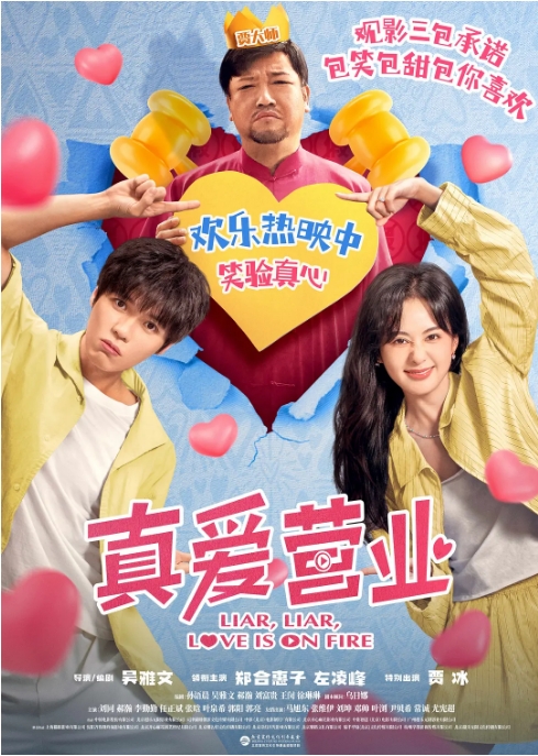 [夸克网盘]国内电影《真爱营业》（2025）喜剧 / 爱情-燕窝网盘资源下载网