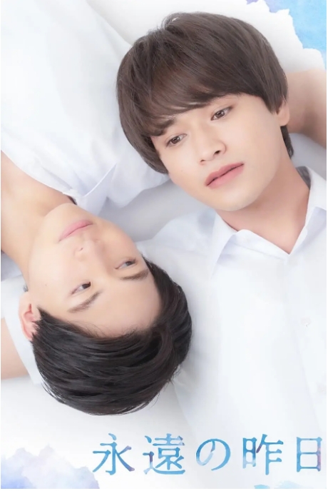 [夸克网盘][日剧]《永远的昨日》（2022）爱情 / 同性 豆瓣8.2-燕窝网盘资源下载网