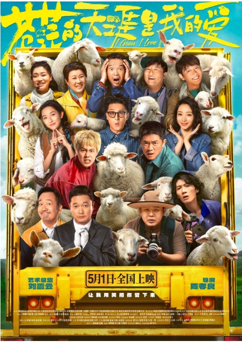 [夸克网盘]国内电影《苍茫的天涯是我的爱》（2025）剧情 / 喜剧 豆瓣5.5-燕窝网盘资源下载网