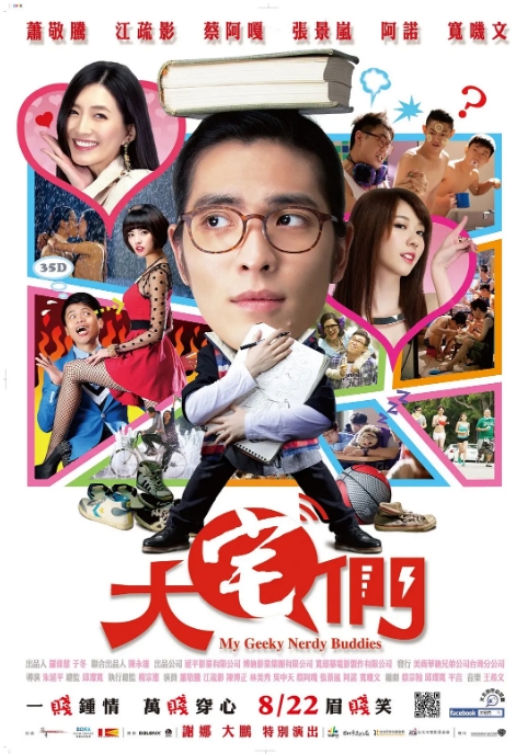 台湾电影《大宅男》（2014）喜剧 / 爱情-燕窝网盘资源下载网