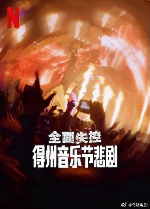 [夸克网盘]美国电影《全面失控得州音乐节悲剧》（2025）-燕窝网盘资源下载网