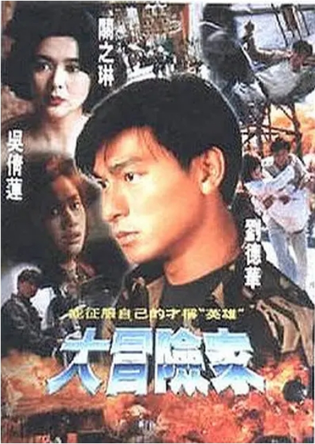[夸克网盘]香港电影《大冒险家》（1995）剧情 / 动作 豆瓣6.6-燕窝网盘资源下载网
