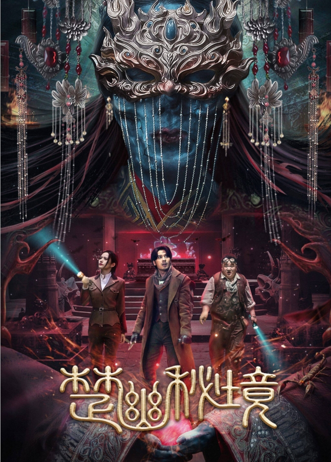 [夸克网盘]国内电影《楚幽秘境》（2025）动作 / 悬疑 / 奇幻 / 冒险-燕窝网盘资源下载网
