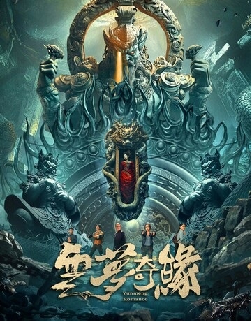 [夸克网盘]国内电影《云梦奇缘》（2025）奇幻/冒险/剧情-燕窝网盘资源下载网