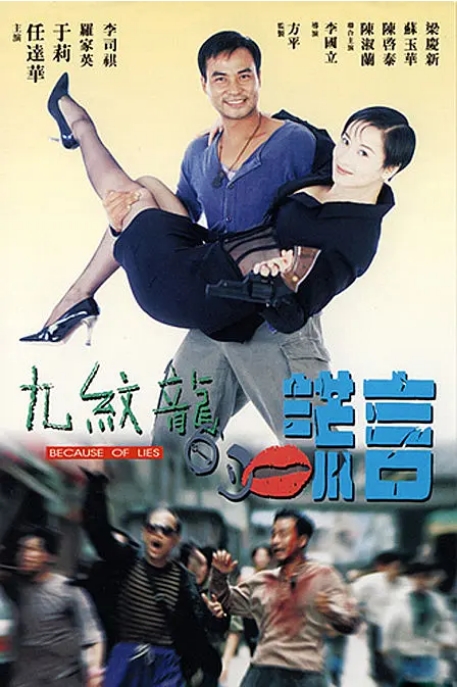 [夸克网盘]香港电影《九纹龙的谎言》（1995）剧情 / 喜剧 / 爱情 豆瓣6.4-燕窝网盘资源下载网