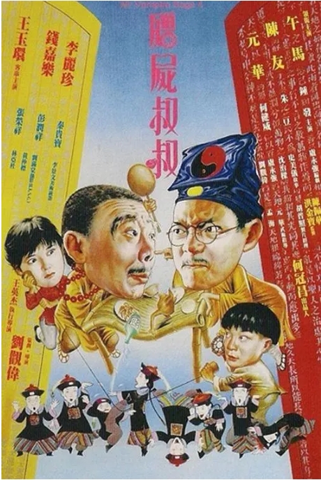 [夸克网盘]香港电影《僵尸叔叔》（1988）喜剧 / 恐怖 豆瓣8.2-燕窝网盘资源下载网