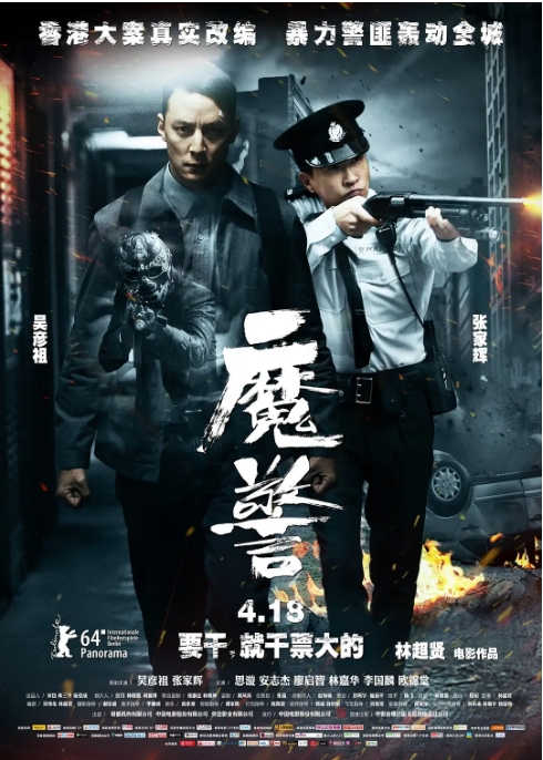 [夸克网盘]香港电影《魔警》（2014）动作 / 悬疑 / 惊悚 / 犯罪 豆瓣6.1-燕窝网盘资源下载网